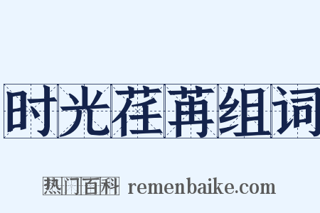 时光荏苒组词是什么意思的图片